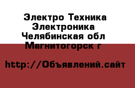 Электро-Техника Электроника. Челябинская обл.,Магнитогорск г.